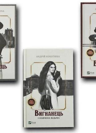 Книга вигнанець. комплект з 3-х книг андрій кокотюха