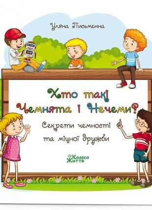 Хто такі чемнята і нечеми? вірші для дітей уляна письменна