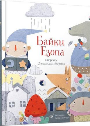 Книга байки езопа