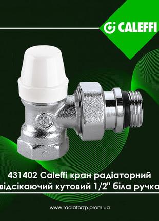 431402 caleffi кран 1/2" радіаторний, відсікаючий, кутовий,  біла ручка