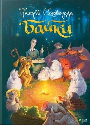 Книга байки. григорій сковорода