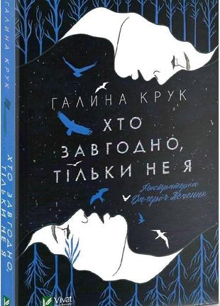 Книга кто угодно, только не я (на украинском языке)
