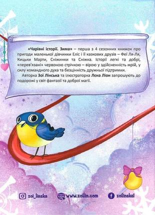 Книга очаровательные истории зима №1 (на украинском языке)