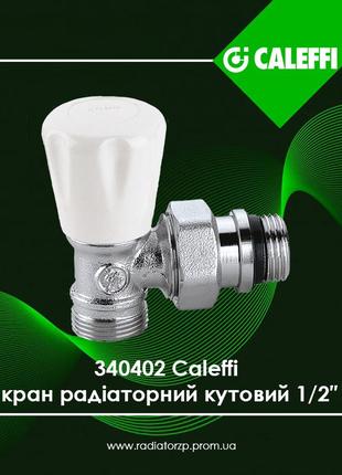 340402 caleffi кран радіаторний 1/2" кутовий ручний м23 x 1,5