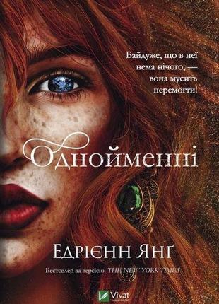 Книга однойменні. книга 2. едрієнн янґ