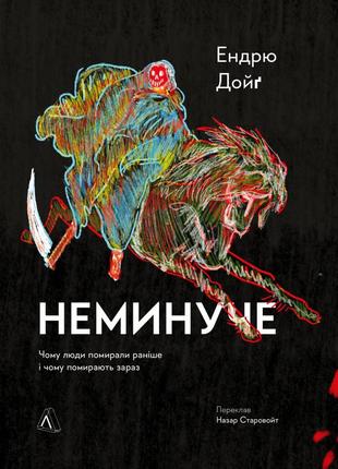 Книга неизбежно. почему люди умирали раньше и почему умирают теперь (твердая обложка) (на украинском языке)