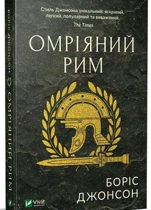 Книга мечтательный рим. борис джонсон (на украинском языке)