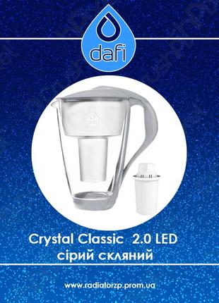 Фільтр-глечик dafi crystal classic  2.0 led сірий скляний