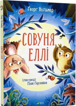 Книга совуня элли (на украинском языке)