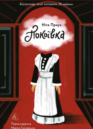 Книга горничная. нита проуз (твердый переплет) (на украинском языке)