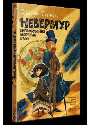 Книга невермур. испытание морриган кроу (на украинском языке)