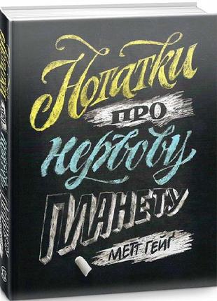 Книга заметки о нервной планете (на украинском языке)