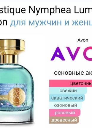 Парфюмированная вода artistique nymphea lumiere avon 50 ml2 фото