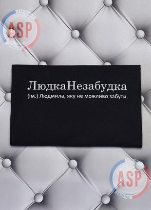 Футболка з ім'ям людмила, люда, людканезабудка (ім.) людмила, яку не можливо забути.