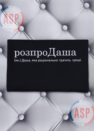 Іменна футболка з ім'ям даша, дар'я, розпродаша (ім.) даша, яка раціонально тратить гроші.
