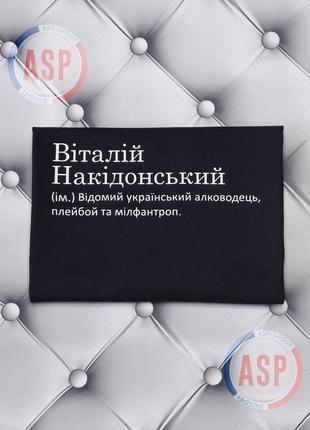Футболка з ім'ям віталік, накідонський (ім.) відомий український алководець, плейбой та мілфантроп.