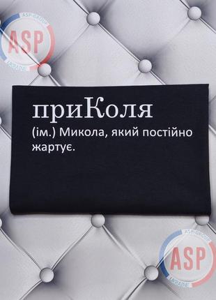 Футболка з ім'ям коля, микола, миколай, приколя (ім.) микола, який постійно жартуе. виготовлення за 1 робочий день
