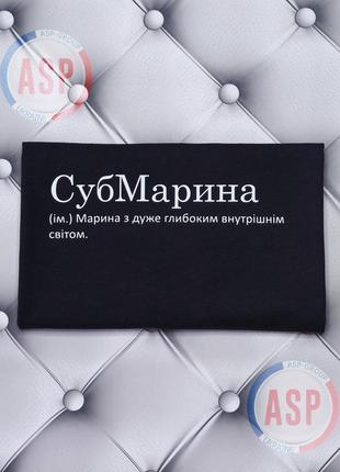 Футболка с именем марина, субмарина (марина с очень глубоким внутренним миром.