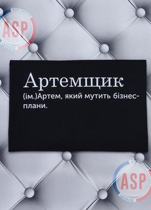 Футболка з ім'ям артем, тема, артемщик, який мутить бізнес-плани.