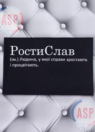 Футболка з ім'ям ростик, рост, ростислав, ростислав (ім.) людина, у якої справи ростуть і процвітають.