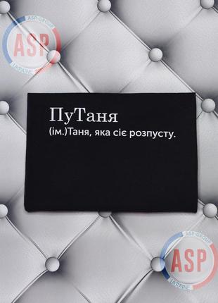 Футболка з ім'ям тетяна, таня, путаня, таня яка сіє розпусту. друк за 1 день.