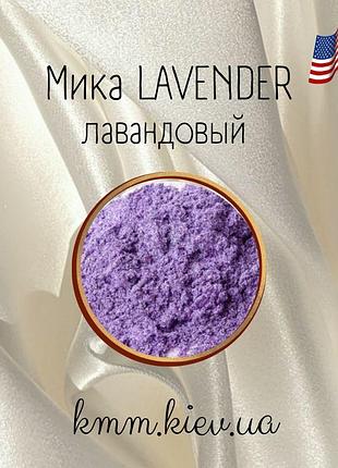 Міка (слюда) косметична лавандовий lavander сша - 2 г
