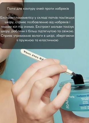 Rare paris carbone glacé purifying eye patch патчи для контура глаз против отеков с гамамелисом и экстрактом мальвы7 фото