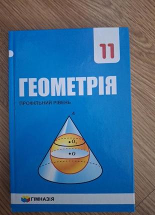 Геометрія 11 класу. автор мерзляк