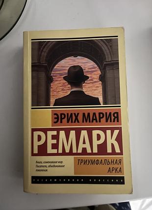 Реммарк триумфальная арка