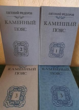 Каменный пояс федоров