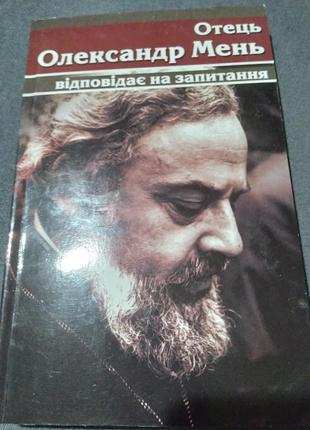 Отець олександр мень відповідає на запитання