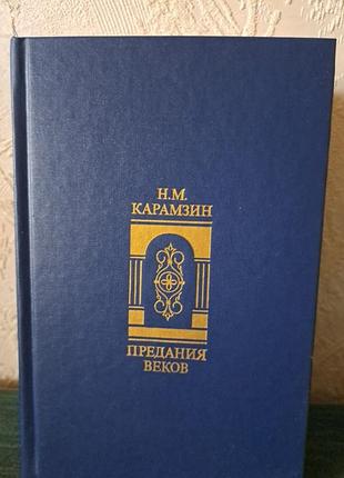 Предание веков карамзин