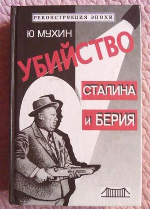 Убийство сталина и берия. ю. мухин