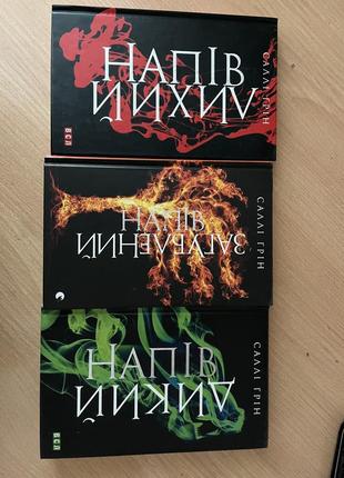Саллі грін трилогія напів
