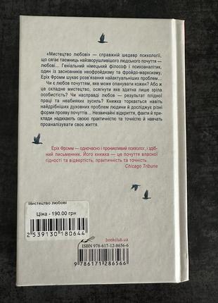 Книга еріх фромм «мистецтво любові»2 фото