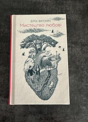 Книга эрих фромм «искусство любви»