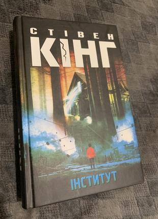 Книга стівен кінг інститут