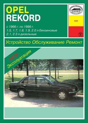 Opel rekord. керівництво по ремонту та експлуатації. книга