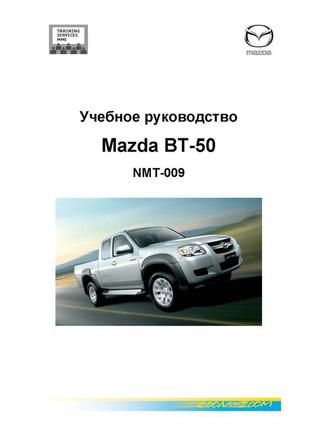 Mazda bt-50. навчальний посібник. книга