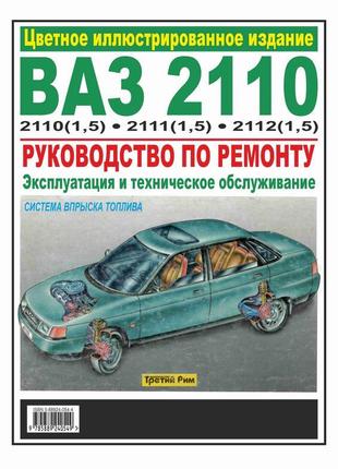 Ваз-2110 / 2111 / 2112. посібник з ремонту. книга