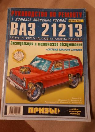 Ваз-21213 ніва. посібник з ремонту. каталог деталей.