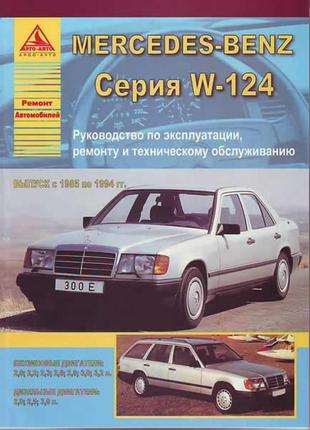 Mercedes 124 е-class. посібник з ремонту й експлуатації книга