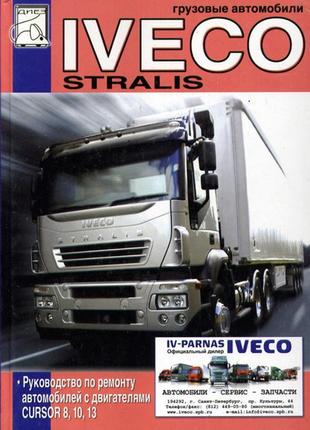 Iveco stralis. керівництво по ремонту. книга