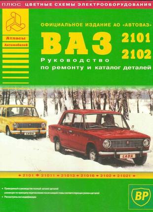 Ваз-2101 / 2102. посібник з ремонту. каталог деталей. книга