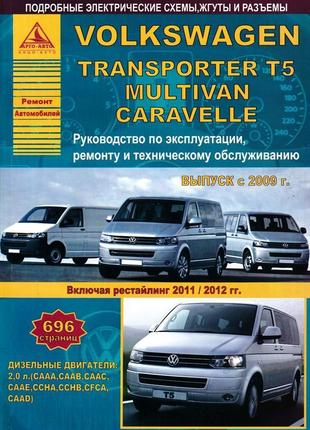 Volkswagen t5 / transporter / multivan. посібник з ремонту