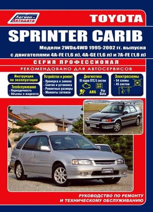Toyota sprinter carib (з 1995 р.). керівництво по ремонту. книга