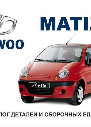 Daewoo matiz. каталог деталей і складальних одиниць. книга