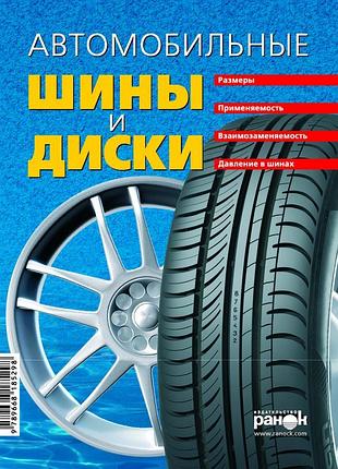 Автомобільні шини та диски. справочник. книга