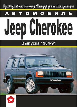 Jeep cherokee. посібник з ремонту та техобслуговування. книга