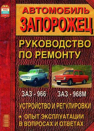 Заз 966 / заз 968м запоріжок. посібник з ремонту. книга